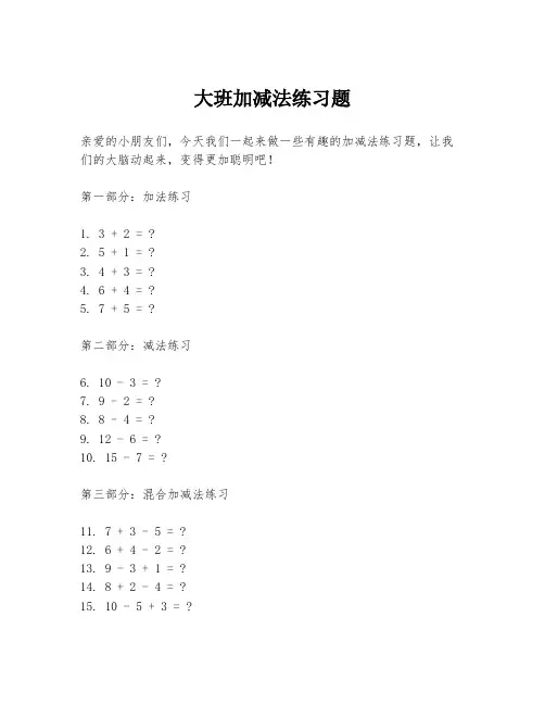 大班加减法练习题