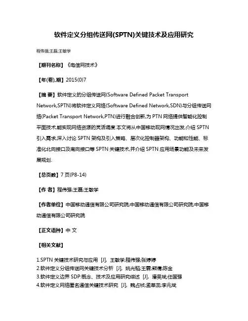 软件定义分组传送网(SPTN)关键技术及应用研究