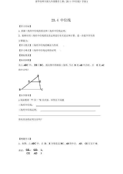 新华东师大版九年级数学上册：23.4《中位线》学案1