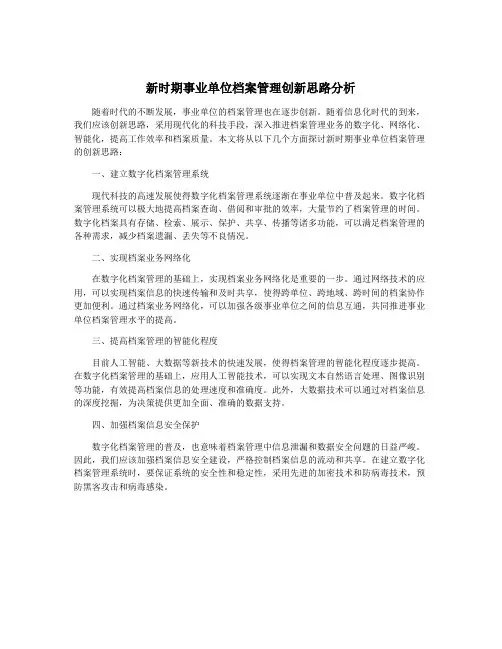 新时期事业单位档案管理创新思路分析