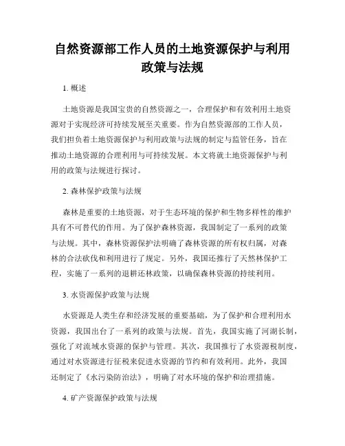 自然资源部工作人员的土地资源保护与利用政策与法规