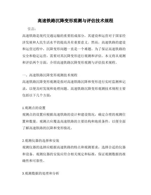 高速铁路沉降变形观测与评估技术规程