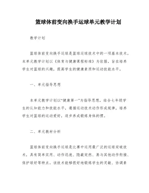 篮球体前变向换手运球单元教学计划