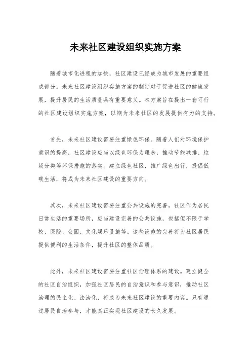 未来社区建设组织实施方案