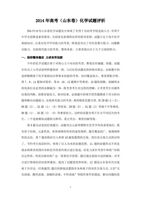 2014年高考(山东卷)化学试题评析