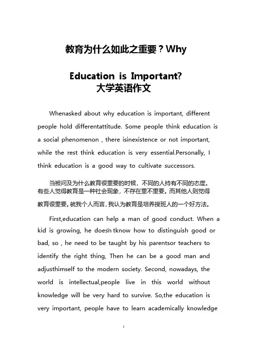 教育为什么如此之重要？WhyEducationisImportant-（大学英语作文）