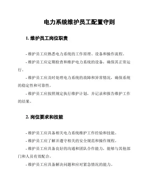电力系统维护员工配置守则