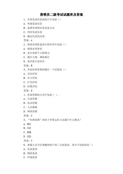营销员二级考试试题库及答案