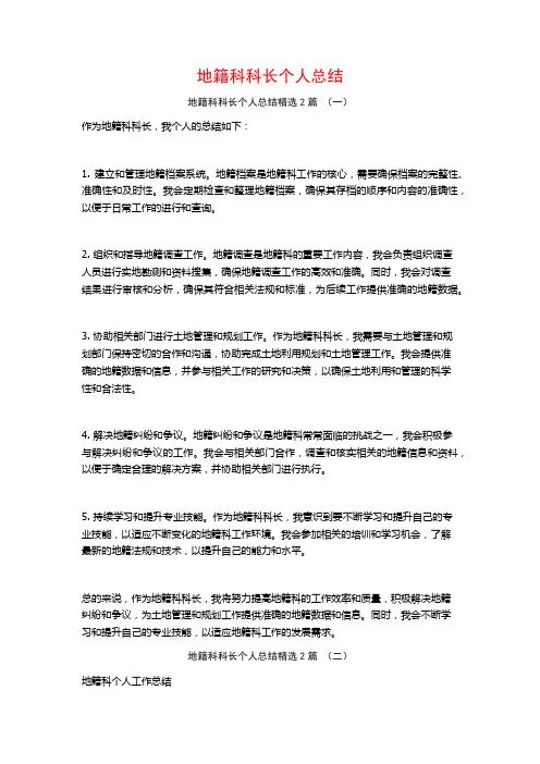 地籍科科长个人总结2篇