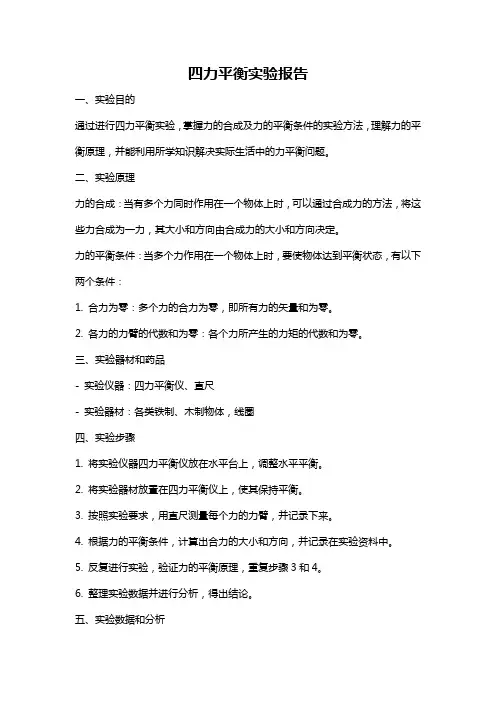 四力平衡实验报告