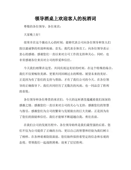 领导酒桌上欢迎客人的祝酒词
