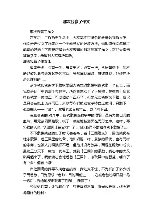 那次我赢了作文