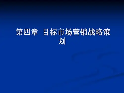 目标市场营销战略策划课件(ppt 30页)