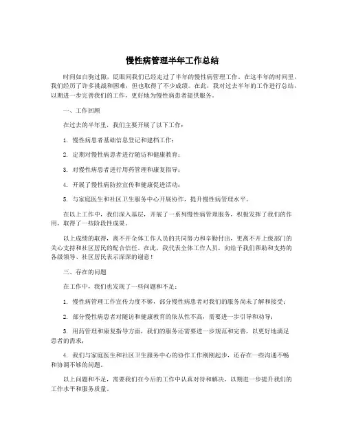慢性病管理半年工作总结