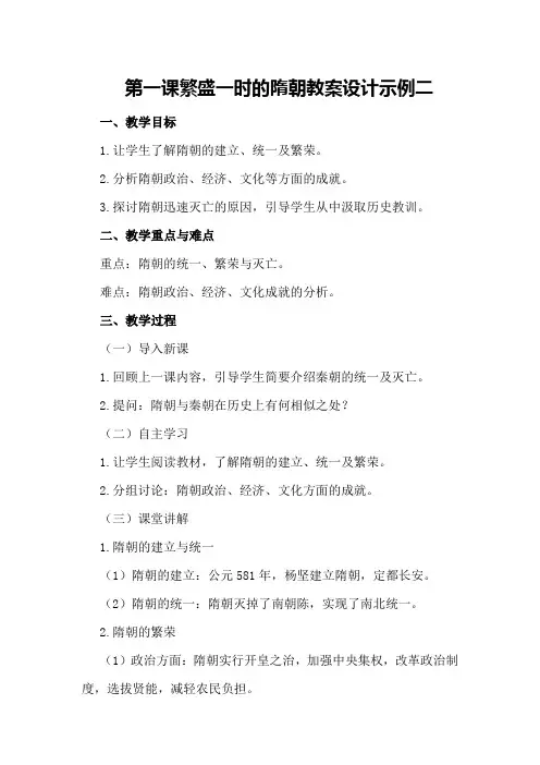 第一课 繁盛一时的隋朝 教案设计示例二