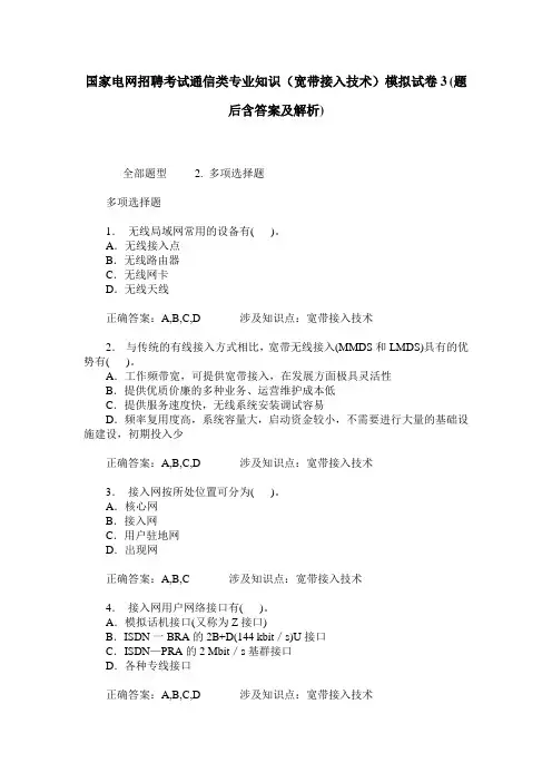 国家电网招聘考试通信类专业知识(宽带接入技术)模拟试卷3(题后