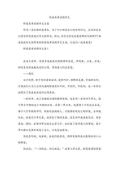 职高高考话题作文