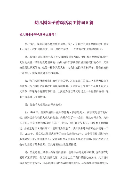 幼儿园亲子游戏活动主持词5篇