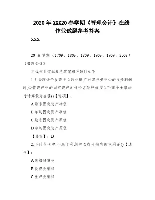 2020年XXX20春学期《管理会计》在线作业试题参考答案