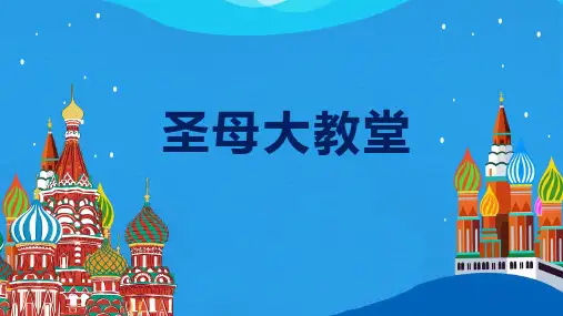 2024年《圣母大教堂》-美术课件