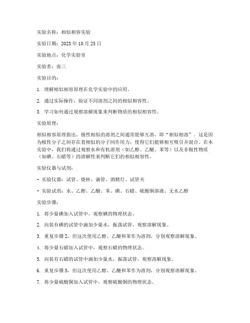 化学相似相容实验报告