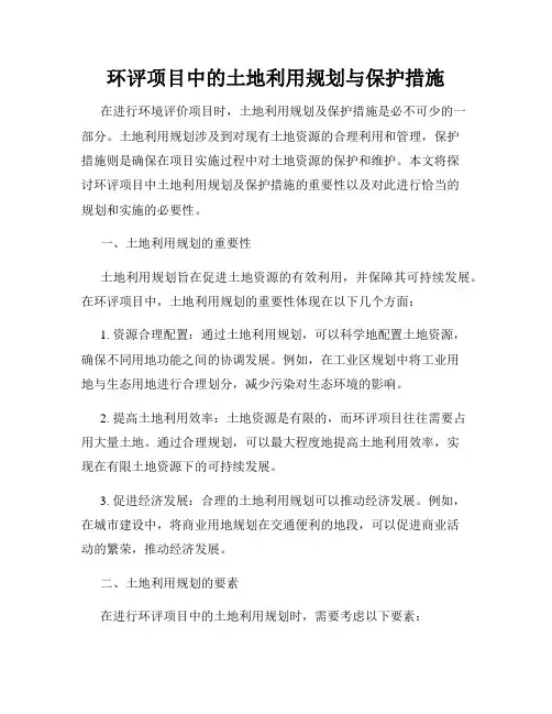 环评项目中的土地利用规划与保护措施
