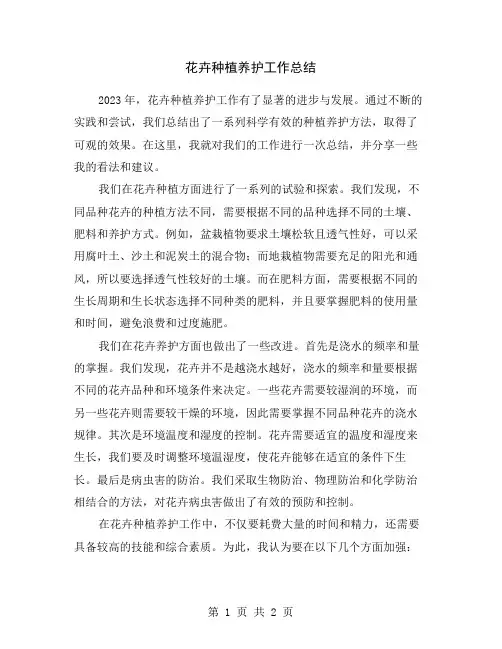 花卉种植养护工作总结