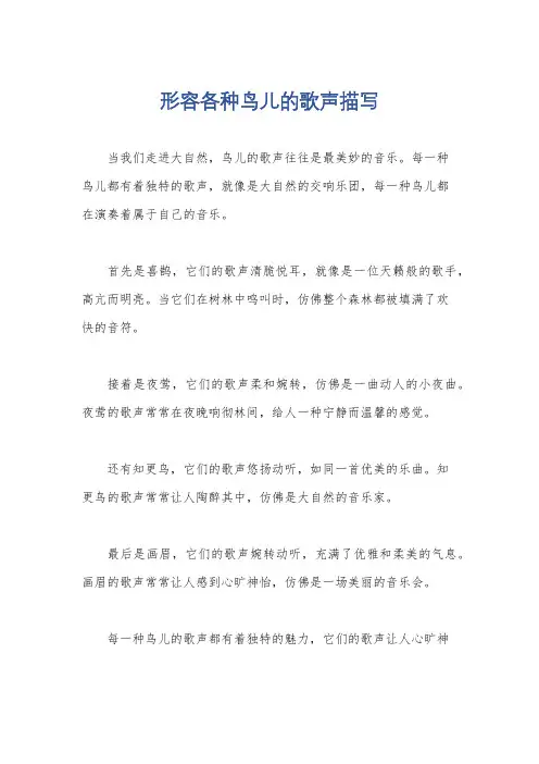形容各种鸟儿的歌声描写