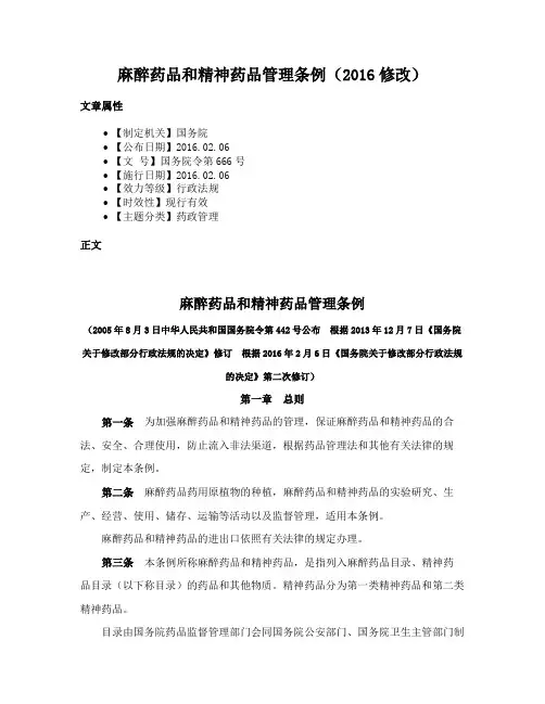 麻醉药品和精神药品管理条例（2016修改）