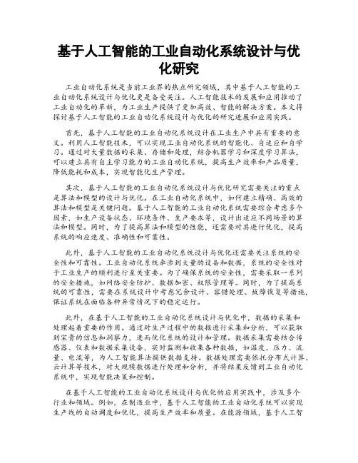 基于人工智能的工业自动化系统设计与优化研究