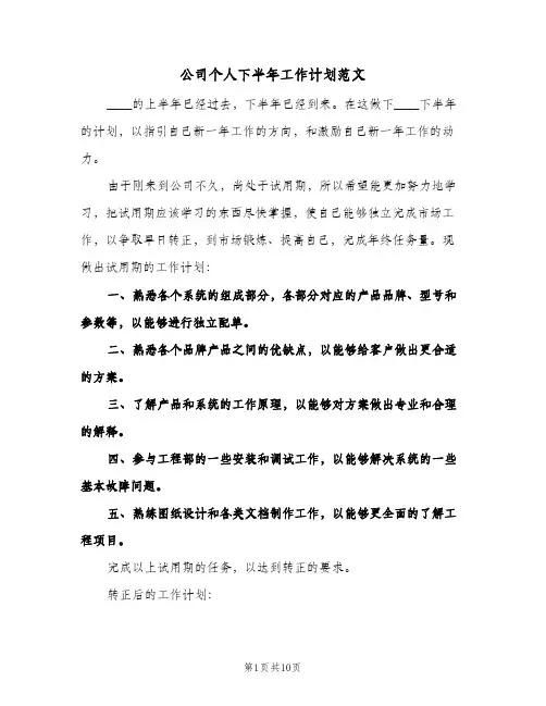 公司个人下半年工作计划范文（四篇）