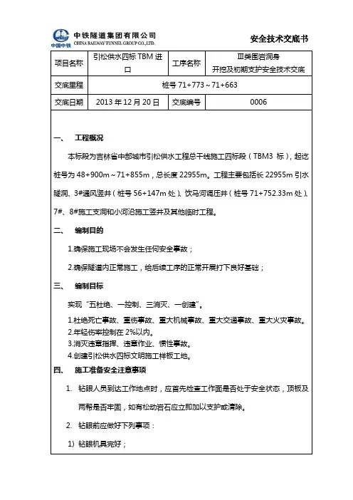 Ⅲ类围岩开挖及初期支护安全技术交底