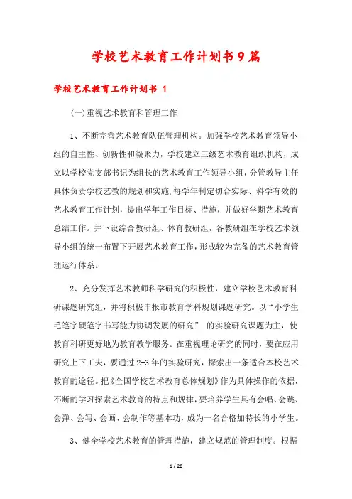 学校艺术教育工作计划书9篇