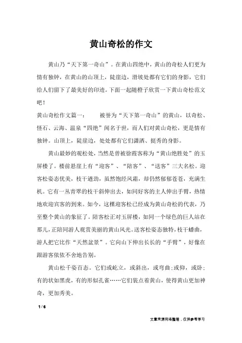 黄山奇松的作文_应用文