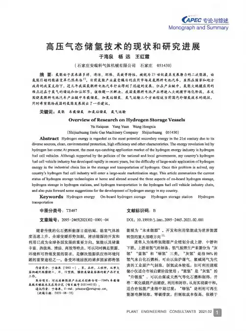 高压气态储氢技术的现状和研究进展