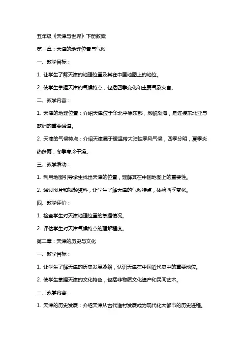 五年级《天津与世界》下册教案