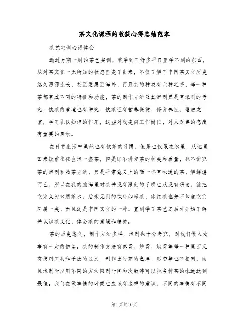 茶文化课程的收获心得总结范本(4篇)