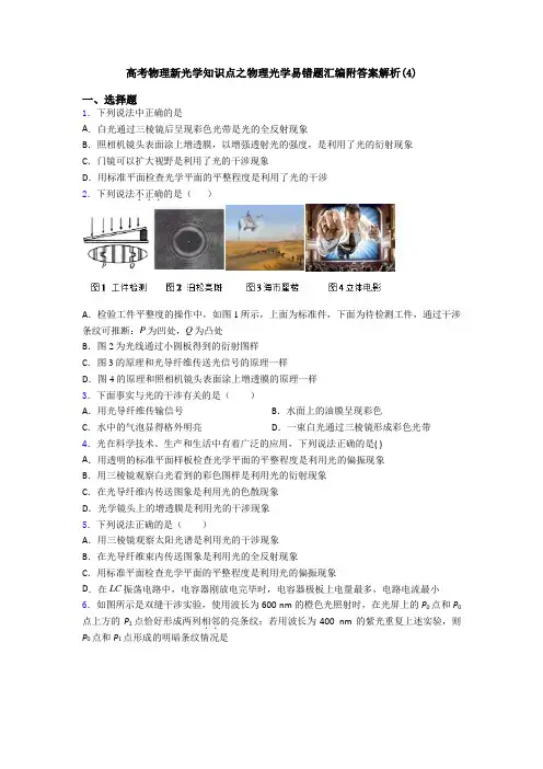 高考物理新光学知识点之物理光学易错题汇编附答案解析(4)