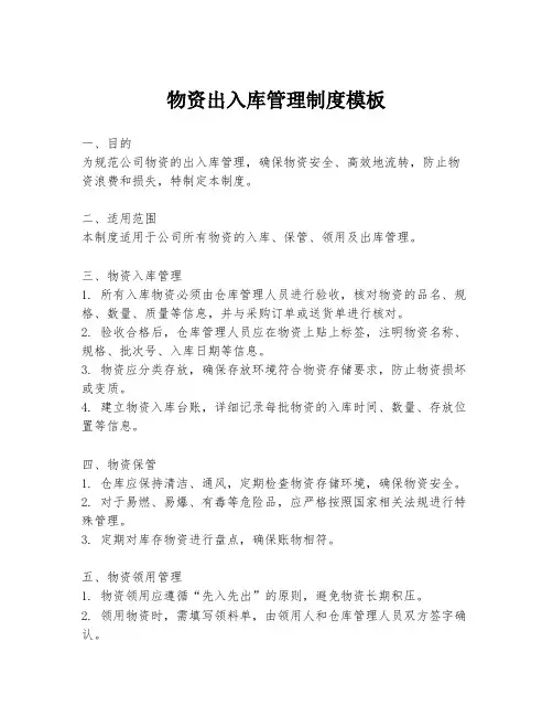 物资出入库管理制度模板