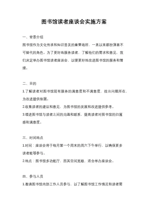 图书馆读者座谈会实施方案