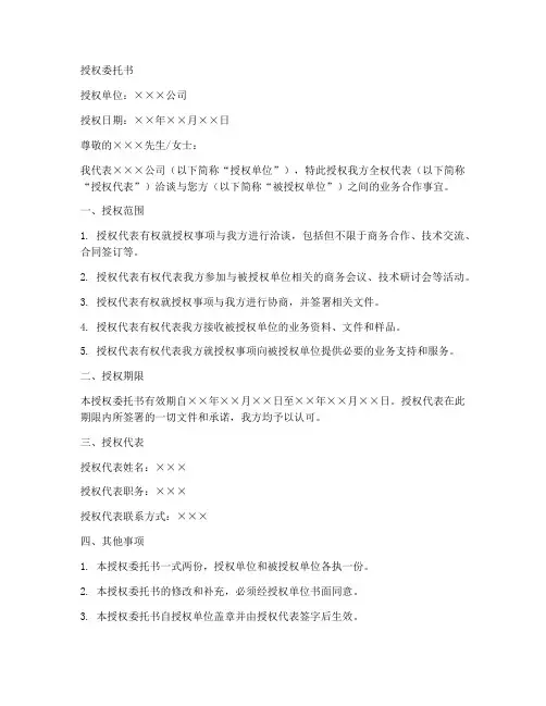 洽谈业务授权委托书范文