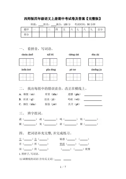 西师版四年级语文上册期中考试卷及答案【完整版】