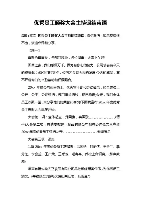 优秀员工颁奖大会主持词结束语