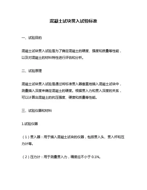 混凝土试块贯入试验标准