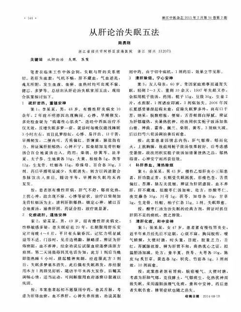 从肝论治失眠五法