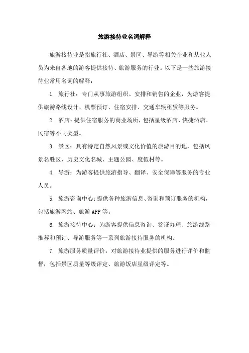 旅游接待业名词解释
