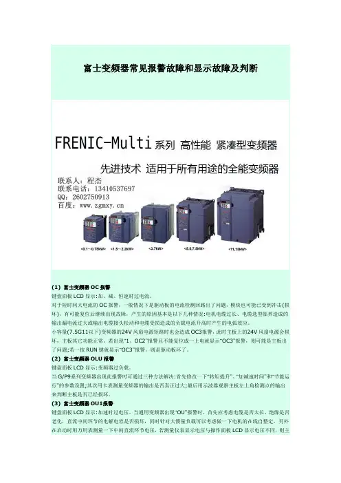 富士变频器常见报警故障和显示故障及判断