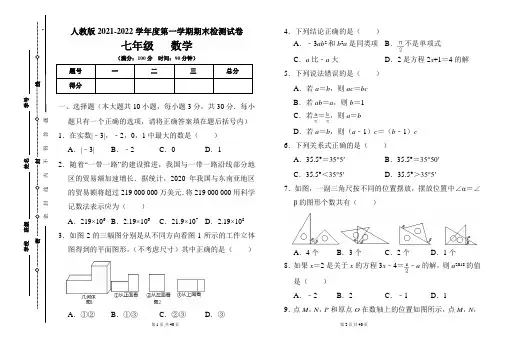 人教版七年级2021-2022学年度第一学期期末数学试题及答案(含两套题)