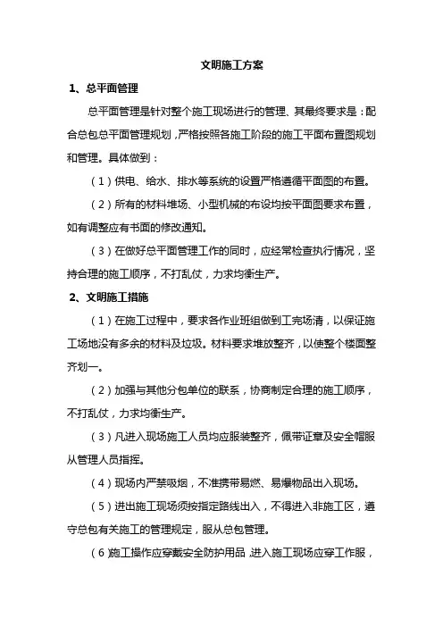 文明施工方案