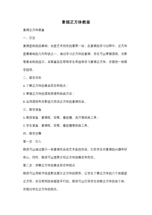 素描正方体教案